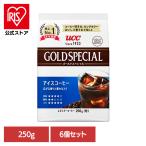 食品 茶葉 コーヒー 国内飲料水コーヒー豆 UCC アイスコーヒー(6個)UCC ゴールドスペシャル アイスコーヒー SAP 250g 351726 UCC