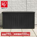 収納ボックス 収納ベンチ 屋外収納 収納BOXベンチ BK 190L (38356) ブラック 55252