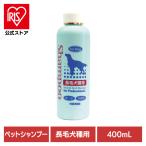 犬用シャンプー ペットシャンプー 長毛 自然派長毛犬種用シャンプー 400mL 