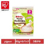離乳食 赤ちゃん ご飯 ベビーフード おかゆ パックごはん 5倍粥 6パック 赤ちゃんのやわらかパックごはん 9ヵ月 ピジョン