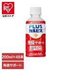 カルピス 乳酸菌飲料 ペットボトル (48本セット)PLUSカルピス 免疫サポート 200ml アサヒ飲料 (代引不可)