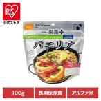 非常食 アルファ米 パエリア 尾西の栄養＋ 1食 栄養プラス 1030 尾西食品 (メール便)