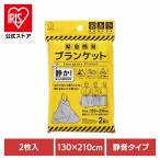 ブランケット 簡易ブランケット 防災用品 緊急簡易ブランケット(静音タイプ)2枚入 KM-461(メール便)