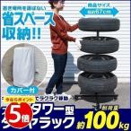 タイヤラック タイヤ収納物置 タワー型 縦置き スリム