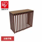 木目調 出格子風 人工木アルミ室外機カバー9075 チェリー aks-40565 旭興進 (代引不可)(TD)