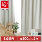カーテン 一級遮光 ドレープカーテン 2P 1級遮光 幅100cm