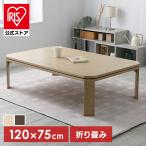 ショッピング折りたたみ テーブル 折れ脚こたつ LOR25 120