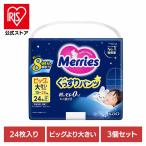 おむつ メリーズ パンツ ビッグよりおおきい 24枚 3個セット オムツ 夜用 背中漏れ ベビー ぐっすりパンツ 花王