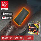 ショッピングカイロ カイロ 貼る 使い捨て 貼るカイロ 靴下用カイロ 防寒 あったか 冬 防寒対策 冷え 防災 備蓄 靴下 レジャー 上から貼るくつ下用カイロ 15足入り