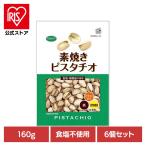 (6個)共立食品 素焼きピスタチオ徳用 160g 共立食品