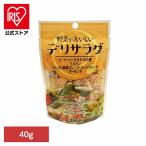 野菜がおいしいデリサラダ