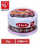 ショッピングさつまいも 牛肉＆さつまいも 85g×24 デビフ 犬 ドッグフード ウェット 栄養補完食 缶 着色料無添加 発色剤無添加 トッピング デビフペット 株式会社