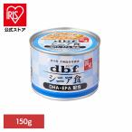 シニア食 DHA・EPA配合 150g 1525 デビフ 犬 ドッグフード ウェット 総合栄養食 缶 着色料無添加 発色剤無添加 鶏レバー デビフペット 株式会社