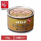 ショッピング牛肉 牛肉の角切り 150g×24 デビフ 犬 ドッグフード ウェット 栄養補完食 缶 着色料無添加 発色剤無添加 トッピング デビフペット 株式会社