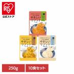 リゾット 惣菜 10食セット やさしい