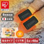 ショッピングカイロ カイロ 貼る 低温 使い捨て 靴下用カイロ 防寒 あったか 冬 冷え 防災 靴下 室内 ほんわか低温タイプ 上から貼るくつ下用カイロ 5足入り 48個セット