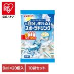 (10袋)自分で作れるスポーツドリンク9ml×20個 メロディアン