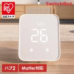 ショッピング光 スマートリモコン SwitchBot ハブ2  W3202106 SwitchBot