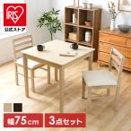ダイニングテーブルセット 3点セット テーブル チェア 2脚 ダイニングテーブル 椅子 木目調 おしゃれ 2人用