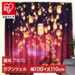 カーテン 遮光 遮光カーテン ラプンツェル 2枚組 MORIPiLO 幅100x110cm丈 キャラクター かわいい タッセル フック付き 洗える モリシタ(B)