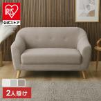ソファ 2人掛け 二人掛けソファ ソファー ヴェリナ 2Pソファ おしゃれ ローソファ フロアソファ ファブリック 一人暮らし