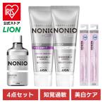 NONIOプラス 4点セット（ハミガキ・ハブラシ×2・マウスウォッシュ） LION