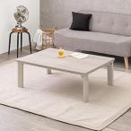 カジュアルコタツ(折脚) KOT-7350-105 (代引不可)(TD)