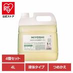 洗濯洗剤 洗剤 衣類用洗剤 業務用 4L 4個セット 無添加 お肌のための洗濯用液体せっけん 詰め替
