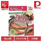 パール金属 クッキングシート フライパン用 フライパンシート 26cm用 10枚組 E-3662 パール金属