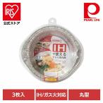 パール金属 アルミ鍋 使い捨て 丸型 17cm 900ml IH ガス火対応 3枚入 ラーメン うどん 一人鍋 HB-6941 パール金属