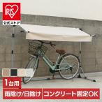 サイクルオーニング（自転車用簡易屋根）ACA-01