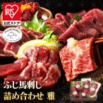 馬肉 馬刺し 熊本特産 詰め合わせ フジチク 自社加工 熊本直送 最高級 赤身 専門店 ふじ馬刺し詰合せ(雅) 2555 フジチク (代引不可) (TD)