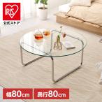 ガラステーブル 丸テーブル ローテーブル センターテーブル ガラス天板 シンプル シルバー オーバル かわいい おしゃれ ガラステーブル 80×80 (代引不可) (TD)