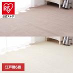 カーペット ラグマット ホットカーペット対応 リビング フローリング 柔らかパイルの抗菌カーペット　シエロ　江戸間6畳 600094560 (代引不可) (TD)