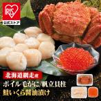 ショッピングいくら 毛がに ほたて いくら 刺身 北海道 海鮮 人気 海の幸 詰合せ 豪華 毛がに・帆立・いくらセット カネコメ田中水産 (代引不可) (TD)