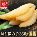 味付数の子 カナダ産 歯ごたえ 昆布だし 利尻昆布 二段仕込み 波濤 味付数の子 波濤 やまか (代引不可) (TD)