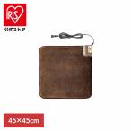 ホットカーペット ホットマット ミニマット 足温器 節電 省エネ 足元 ホットマット　45×45cm ブラウン WA-45E ワタナベ工業