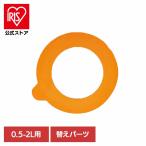 密封ビン 耐熱ガラス パッキン 替え用 0.5L 0.75L 1.0L 1.5L 2.0L ベストコ ル・パルフェ 替えパッキン 0.5-2L ND-2317 LIV PLUS  (B)(メール便)