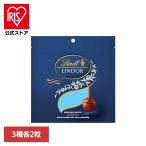 リンツ リンドール スイス ミルク チョコレート クリスマス バレンタイン ギフト 詰め合わせ お菓子 リンドールアソートブルー リンツ