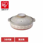 ショッピング三島 土鍋 花三島 ご飯 炊飯 萬古焼 ばんこ 直火 レンジ対応 3合炊飯 耐熱陶器 9号深鍋花三島 花三島 8-21091 GIPO