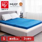 ショッピングマットレス エムリリー マットレス 折りたたみ シングル 8cm 腰痛 三つ折り 優反発 高反発 通気性 洗えるカバー ベッド 敷布団 布団 寝具 MLILY (B)