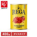 【並行輸入品】 トマト缶 400g 1缶 ダイス カット 缶詰 イタリア イタリア産 トマト 缶 ダイスタイプ 缶詰め クエン酸不使用 REGA *