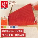 ピタプラス  ジョイント キッチンマット  45×60cm 10枚組  オカ