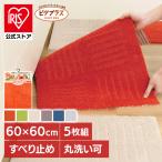 ピタプラス ジョイントキッチンマット  60×60cm 5枚組  オカ