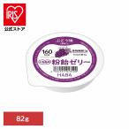 粉飴 マルトデキストリン エネルギー補給用食品 健康食品 ハーバー研究所 HABA HABA 粉飴ゼリー ぶどう味 82ｇ (B)