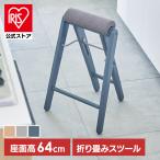 ショッピングリビング キッチン 洗面台 リビング 折り畳み ちょい掛け 折り畳み 完成品 ハイスツール フォールディングチェア 簡易チェア ティット フォールディングハイスツール