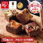 母の日 2026 スイーツ お菓子 ギフト ブラウニー ナッツ ドライフルーツ ピスタチオ  (お届けは5/6(水)〜5/9(土))(日時指定不可)