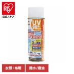 紫外線カット スプレー uv対策 撥水 撥油 99％カット 衣類 帽子 日傘 ベビーカー 布製品 さっとスプレー UVロック（衣類・布用）