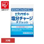 塩タブレット 塩分チャージ 塩分補給 塩分タブレット エブリサポート エブリサポート塩分Cタブレット 30粒 エブリサポート