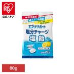 塩飴 塩あめ 塩分チャージ エブリサポート塩分Cシオアメ 80G エブリサポート